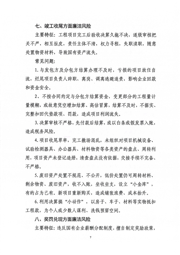 關(guān)于印發(fā)新修訂《工程建設領域廉潔風險防控清單》的通知_07
