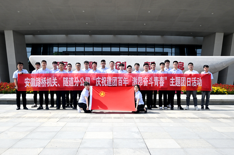 公司機關(guān)、隧道分公司聯(lián)合開展“慶祝建團百年 激昂奮斗青春”主題團日活動1