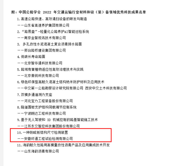 喜訊！環(huán)通公司科研成果上榜2022年交通運(yùn)輸行業(yè)材料和設(shè)（裝）備領(lǐng)域優(yōu)秀科技成果名單
